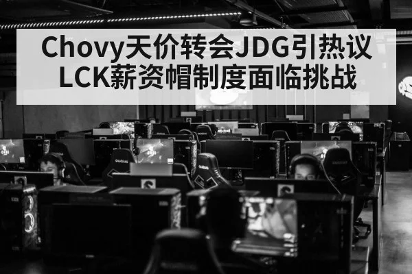 LCK salary cap esports