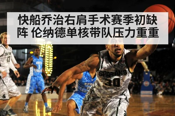 快船乔治右肩手术赛季初缺阵 伦纳德单核带队压力重重
