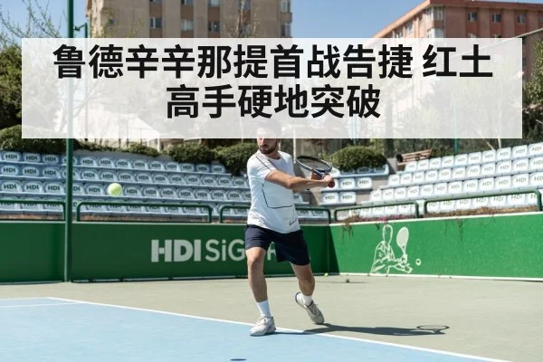 鲁德辛辛那提首战告捷 红土高手硬地突破