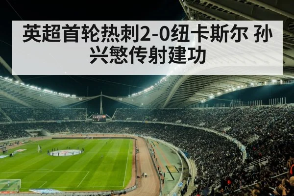 英超首轮热刺2-0纽卡斯尔 孙兴慜传射建功