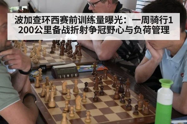 波加查环西赛前训练量曝光：一周骑行1200公里备战折射争冠野心与负荷管理