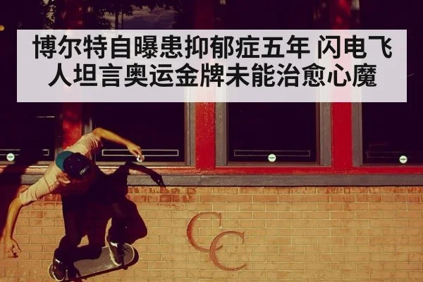 博尔特自曝患抑郁症五年 闪电飞人坦言奥运金牌未能治愈心魔