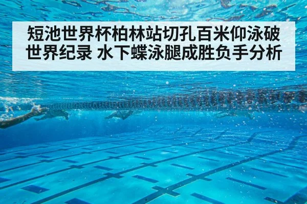 backstroke swimmer underwater